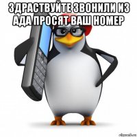 здраствуйте звонили из ада просят ваш номер 