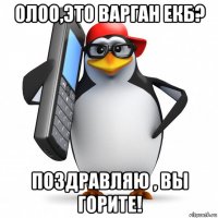 олоо,это варган екб? поздравляю , вы горите!