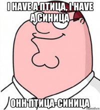 i have a птица, i have a синица ohh птица-синица