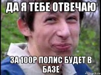 да я тебе отвечаю за 100р полис будет в базе