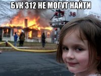 бук 312 не могут найти 