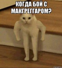 когда бой с макгреггаром? 