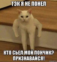 тэк я не понел кто сьел мой пончик? признавайся!