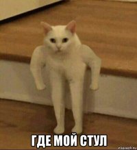  где мой стул