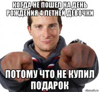 когда не пошел на день рождения 4 летней девочки потому что не купил подарок