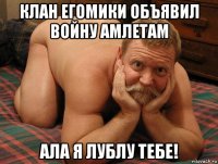 клан егомики объявил войну амлетам ала я лублу тебе!