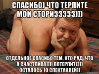 спасибо) что терпите мои сториззззз))) отдельное спасибо тем, кто рад, что я счастлива)))) потерпите))) осталось 10 спектаклей))