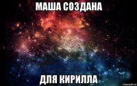 маша создана для кирилла