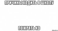 причины ходить в школу пожрать xd