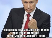  безбожники рвут монашке лоле тэйлор анал. разве это можно терпеть!пиндосы за это ответят