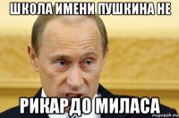 школа имени пушкина не рикардо миласа