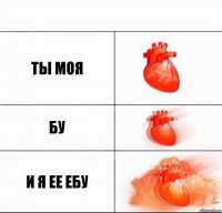 Ты моя Бу И я ее ебу