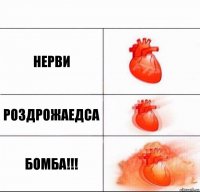 Нерви Роздрожаедса БОМБА!!!