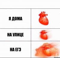 я дома на улице на егэ