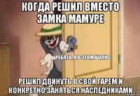 когда решил вместо замка мамуре решил двинуть в свой гарем и конкретно заняться наследниками