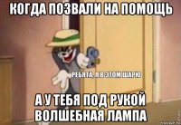 когда позвали на помощь а у тебя под рукой волшебная лампа