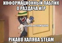 информационный паблик о раздача игр pikabu халява steam