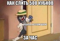 как слить 500 кубков за час