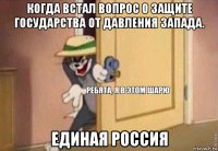 когда встал вопрос о защите государства от давления запада. единая россия