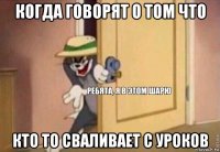 когда говорят о том что кто то сваливает с уроков