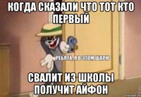 когда сказали что тот кто первый свалит из школы получит айфон