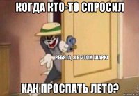 когда кто-то спросил как проспать лето?