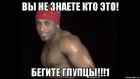 вы не знаете кто это! бегите глупцы!!!1