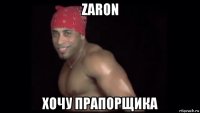 zaron хочу прапорщика