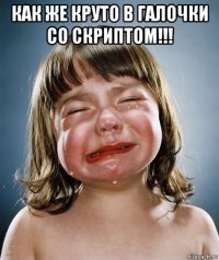 как же круто в галочки со скриптом!!! 