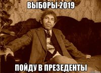 выборы 2019 пойду в презеденты