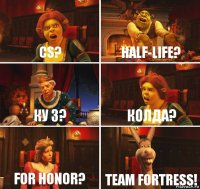 CS? Half-Life? КУ 3? Колда? For Honor? Team Fortress!