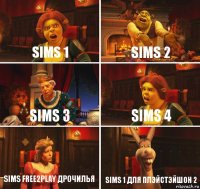 SIMS 1 SIMS 2 SIMS 3 SIMS 4 SIMS Free2Play дрочилья SIMS 1 ДЛЯ ПЛЭЙСТЭЙШОН 2