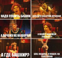 НАДО ПУШИТЬ БАШНИ ДАВАЙТЕ ЗАБерем дракона а почему не нашора? а может навяжем тимфайт? а где башкир? бля, пацаны, я пошел, на топе пачка