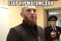 егор нурмогомедов 