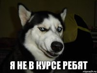 я не в курсе ребят