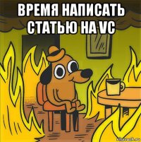 время написать статью на vc 