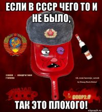 если в ссср чего то и не было, так это плохого!