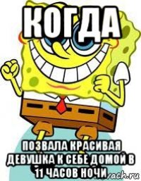 когда позвала красивая девушка к себе домой в 11 часов ночи