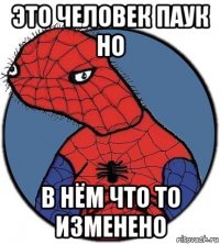 это человек паук но в нём что то изменено