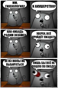 Мм, Гинекология? И Акушерство? Как-нибудь родим экзамен Уверен, всё пройдёт пиздато Не из жопы же выбираться Лишь бы всё не пошло по пизде!