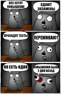 Все хотят повышение сдают экзамены проходят тесты переживают но есть одно повышения были 2 дня назад