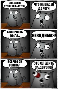 Он ехал на столько быстро… Что не видел дороги А скорость была… Невидимая! Все что он успевал Это следить за дорогой