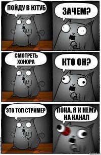 ПОЙДУ В ЮТУБ ЗАЧЕМ? СМОТРЕТЬ ХОНОРА КТО ОН? ЭТО ТОП СТРИМЕР ПОКА, Я К НЕМУ НА КАНАЛ