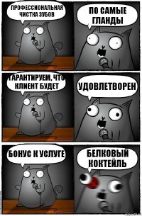 профессиональная чистка зубов по самые гланды гарантируем, что клиент будет удовлетворен бонус к услуге белковый коктейль