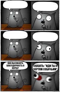     Как высказать благодарность в Корее? Сказать: "Иди ты к чертям собачьим"