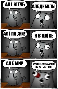 алё ютуб алё дибилы алё писки!! я в шоке алё мир офигеть 100 заданий по математики!