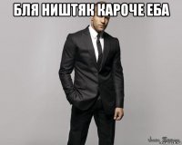 бля ништяк кароче еба 