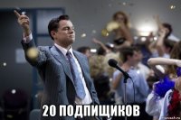  20 подпищиков