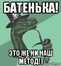 батенька! это же ни наш метод!)