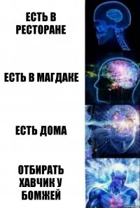 есть в ресторане есть в магдаке есть дома отбирать хавчик у бомжей